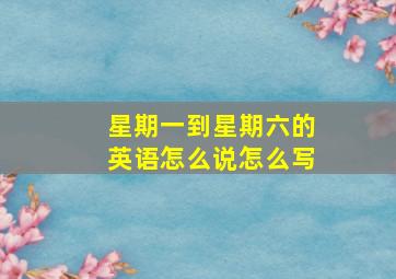 星期一到星期六的英语怎么说怎么写