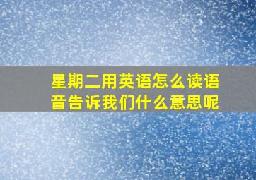 星期二用英语怎么读语音告诉我们什么意思呢