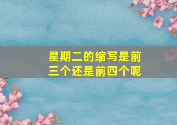 星期二的缩写是前三个还是前四个呢