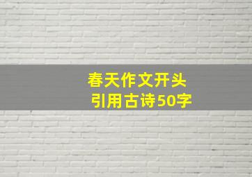 春天作文开头引用古诗50字