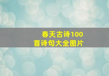 春天古诗100首诗句大全图片