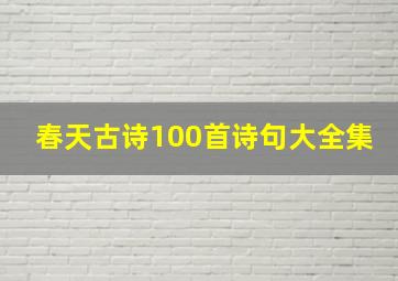 春天古诗100首诗句大全集