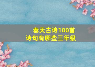 春天古诗100首诗句有哪些三年级