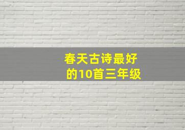 春天古诗最好的10首三年级