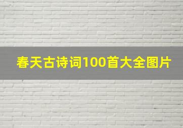 春天古诗词100首大全图片