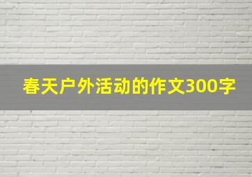 春天户外活动的作文300字