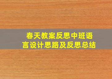 春天教案反思中班语言设计思路及反思总结