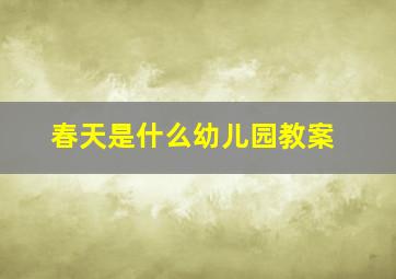 春天是什么幼儿园教案