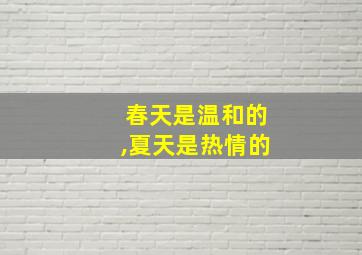 春天是温和的,夏天是热情的