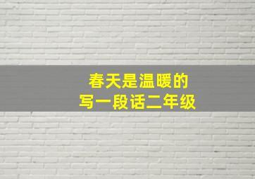 春天是温暖的写一段话二年级