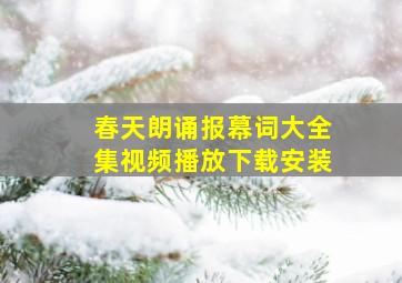 春天朗诵报幕词大全集视频播放下载安装