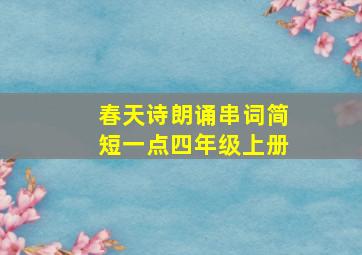 春天诗朗诵串词简短一点四年级上册