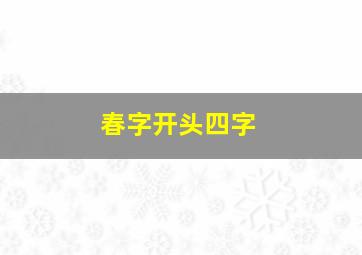 春字开头四字