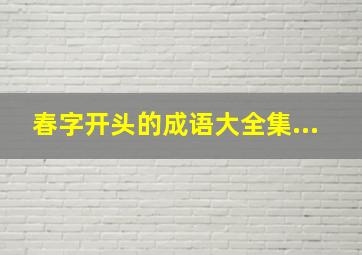 春字开头的成语大全集...