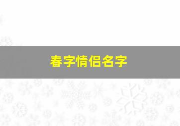 春字情侣名字