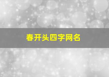 春开头四字网名