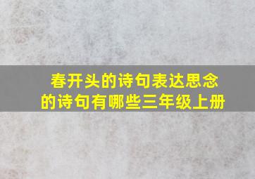 春开头的诗句表达思念的诗句有哪些三年级上册