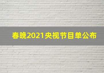 春晚2021央视节目单公布