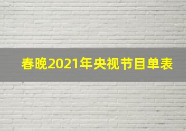 春晚2021年央视节目单表