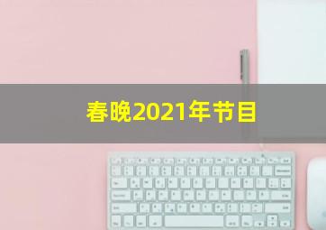 春晚2021年节目