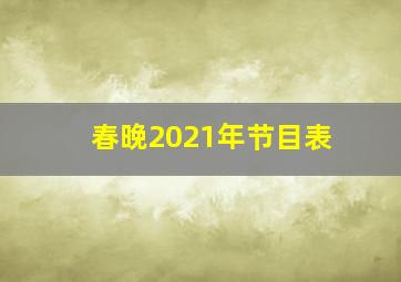 春晚2021年节目表