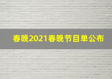 春晚2021春晚节目单公布