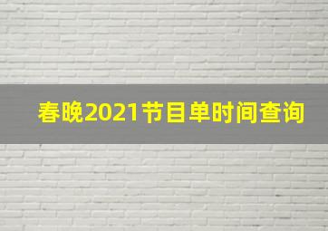 春晚2021节目单时间查询