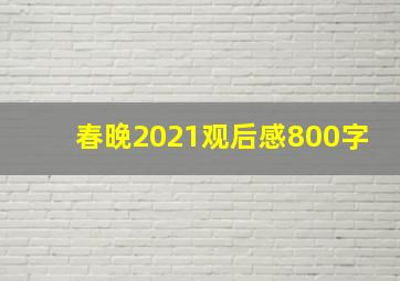 春晚2021观后感800字