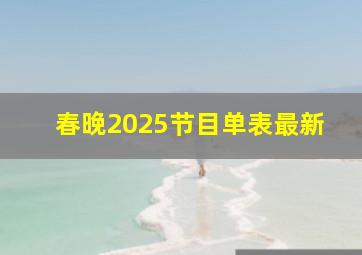 春晚2025节目单表最新