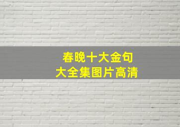 春晚十大金句大全集图片高清