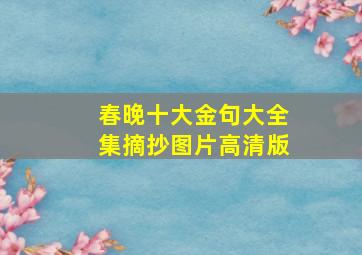 春晚十大金句大全集摘抄图片高清版