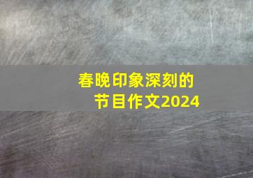 春晚印象深刻的节目作文2024