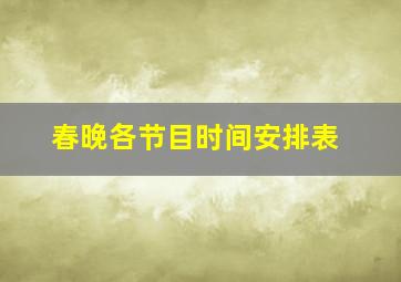 春晚各节目时间安排表