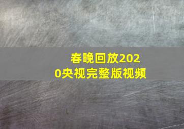 春晚回放2020央视完整版视频