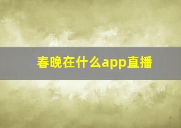 春晚在什么app直播