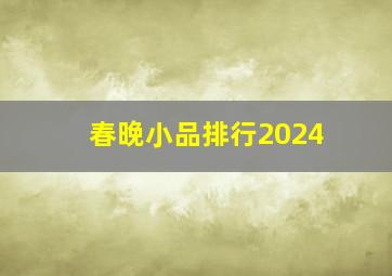 春晚小品排行2024