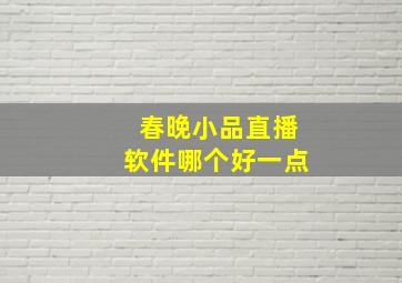 春晚小品直播软件哪个好一点