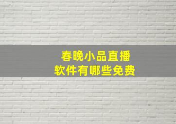 春晚小品直播软件有哪些免费