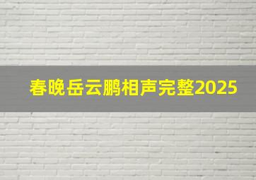 春晚岳云鹏相声完整2025