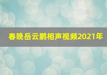 春晚岳云鹏相声视频2021年