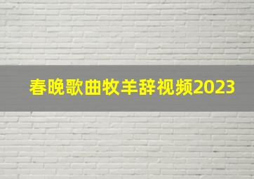 春晚歌曲牧羊辞视频2023