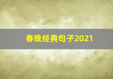 春晚经典句子2021