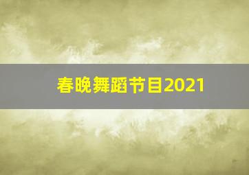 春晚舞蹈节目2021