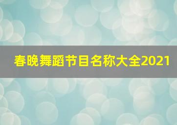 春晚舞蹈节目名称大全2021