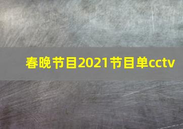 春晚节目2021节目单cctv