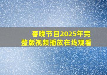 春晚节目2025年完整版视频播放在线观看