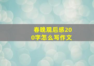 春晚观后感200字怎么写作文