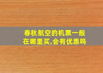 春秋航空的机票一般在哪里买,会有优惠吗