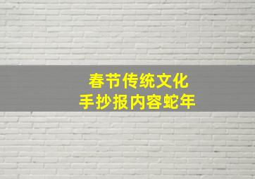 春节传统文化手抄报内容蛇年