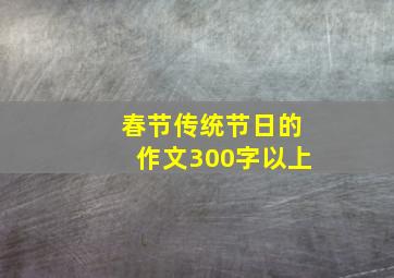 春节传统节日的作文300字以上